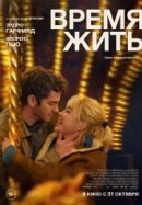 Рекомендуем посмотреть Время жить
