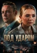 Рекомендуем посмотреть Под ударом