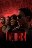Рекомендуем посмотреть Пленники