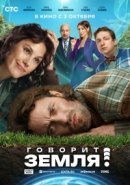 Рекомендуем посмотреть Говорит Земля!