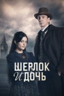 Рекомендуем посмотреть Шерлок и дочь