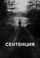 Рекомендуем посмотреть Сентенция