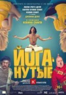 Рекомендуем посмотреть Йоганутые