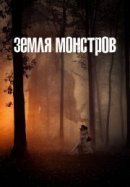 Рекомендуем посмотреть Земля монстров