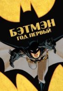 Рекомендуем посмотреть Бэтмен: Год первый