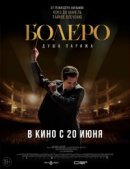 Рекомендуем посмотреть Болеро. Душа Парижа