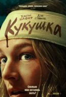 Рекомендуем посмотреть Кукушка