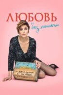 Рекомендуем посмотреть Любовь без памяти