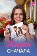 Рекомендуем посмотреть Жизнь сначала