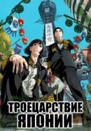 Рекомендуем посмотреть Троецарствие Японии