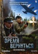 Рекомендуем посмотреть Время вернуться