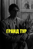 Рекомендуем посмотреть Гранд тур
