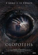 Рекомендуем посмотреть Оборотень