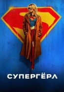 Рекомендуем посмотреть Супергёрл