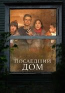 Рекомендуем посмотреть Последний дом