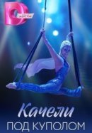 Рекомендуем посмотреть Качели под куполом