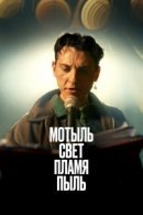 Рекомендуем посмотреть Мотыль. Свет. Пламя. Пыль