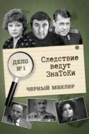 Рекомендуем посмотреть Следствие ведут ЗнаТоКи