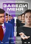 Рекомендуем посмотреть Заведи меня