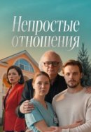 Непростые отношения