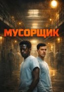 Рекомендуем посмотреть Мусорщик