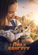 Рекомендуем посмотреть Лиа и кенгуру