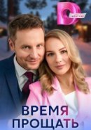Рекомендуем посмотреть Время прощать