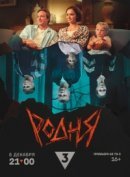 Рекомендуем посмотреть Родня