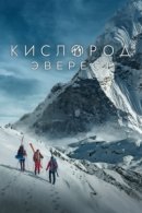Рекомендуем посмотреть Кислород. Эверест