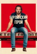 Рекомендуем посмотреть Берлинский герой