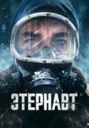 Этернавт