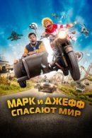 Рекомендуем посмотреть Марк и Джефф спасают мир