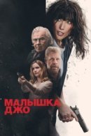 Рекомендуем посмотреть Малышка Джо
