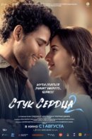Рекомендуем посмотреть Стук сердца 2