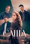 Шла Саша по шоссе