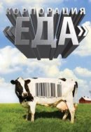 Рекомендуем посмотреть Корпорация «Еда»