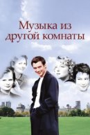 Рекомендуем посмотреть Музыка из другой комнаты