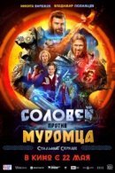 Рекомендуем посмотреть Соловей против Муромца
