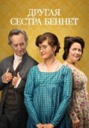 Рекомендуем посмотреть Другая сестра Беннет