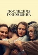 Рекомендуем посмотреть Последняя годовщина