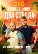Рекомендуем посмотреть Солнце, море, два ствола