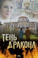 Рекомендуем посмотреть Тень дракона