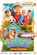 Рекомендуем посмотреть Денискины рассказы