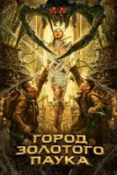 Рекомендуем посмотреть Город золотого паука