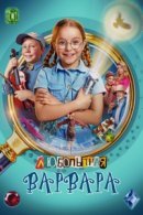 Рекомендуем посмотреть Любопытная Варвара