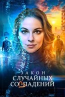 Рекомендуем посмотреть Закон случайных совпадений