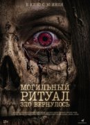 Рекомендуем посмотреть Могильный ритуал. Зло вернулось