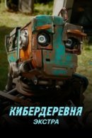 Рекомендуем посмотреть Кибердеревня: Экстра