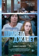 Рекомендуем посмотреть Планета Джанет