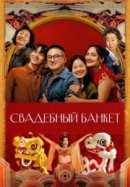 Рекомендуем посмотреть Свадебный банкет